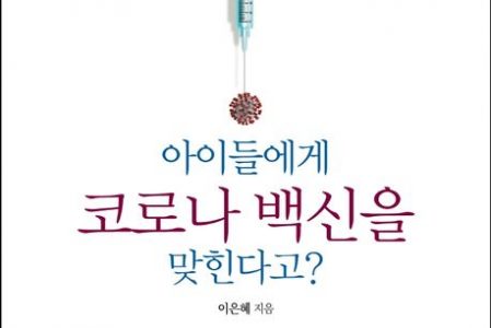 코로나 백신 맞으면 코로나에 걸린다?