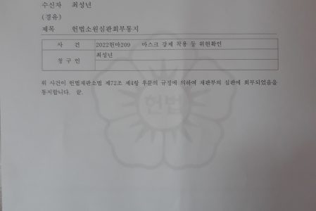 코로나사기 헌법소원 보정에서 심판회부까지