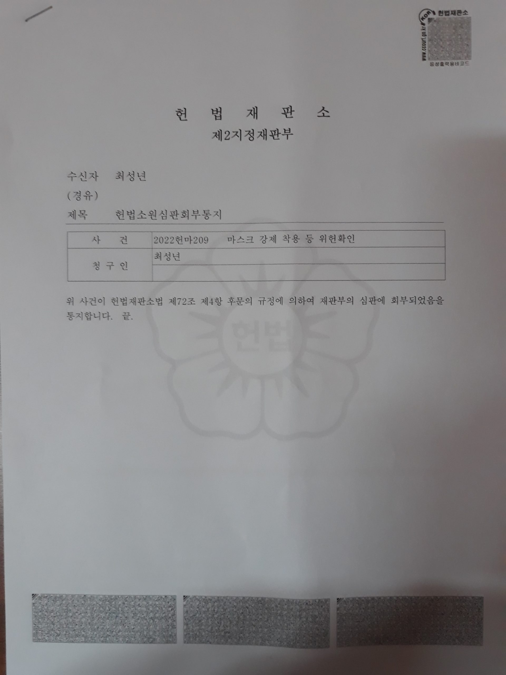 코로나사기 헌법소원 보정에서 심판회부까지