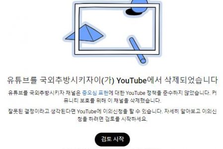 경고 하나 없이 채널 이름만으로도 빌미삼아 강제계폭시키는 유튜브의 횡포