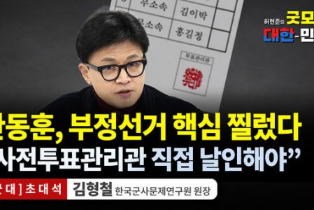 * ‘한동훈’의 “동료시민”은 립서비스에 불과한 허소리인 리유